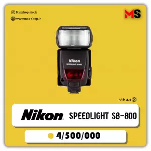 اسپید لایت حرفه ای نیکون Sb 800 دست دوم